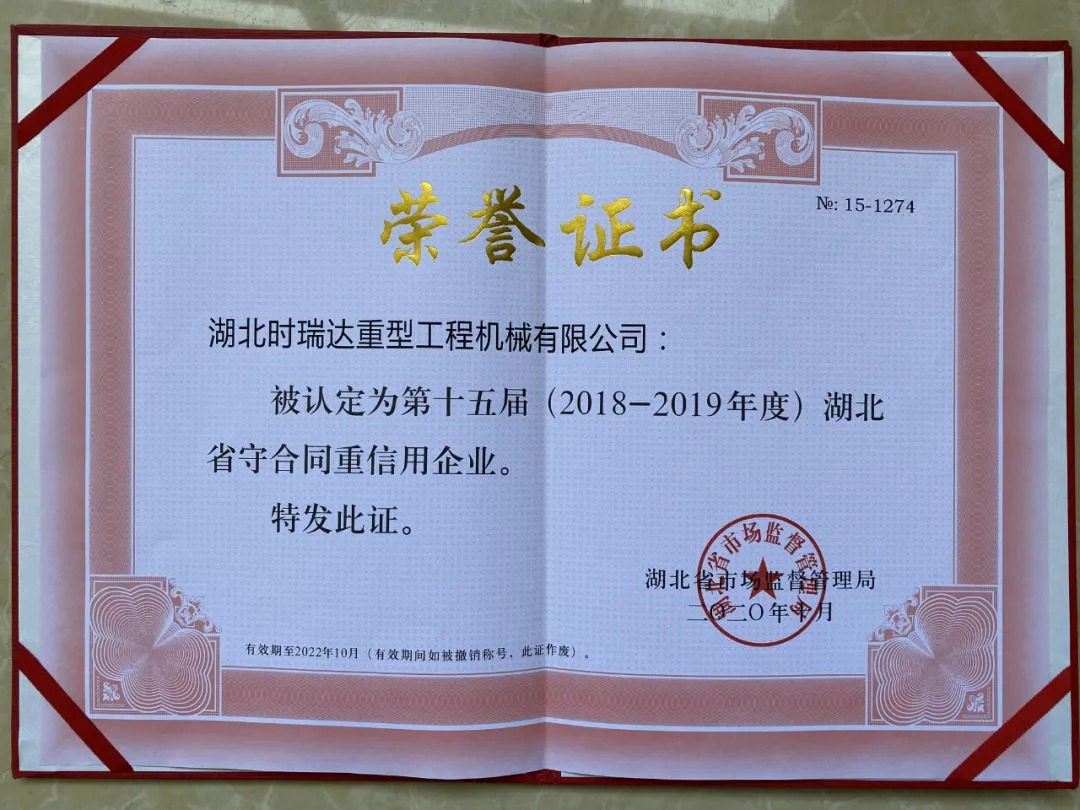 喜報|時瑞達(dá)重工被認(rèn)定為湖北省“守合同 重信用”企業(yè)